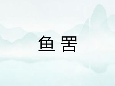 鱼罟