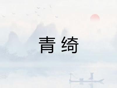 青绮