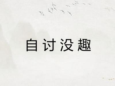 自讨没趣
