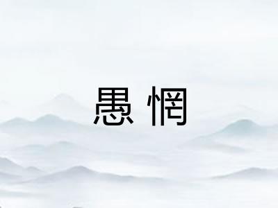 愚惘