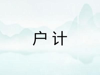 户计