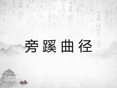 旁蹊曲径