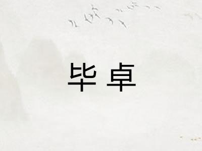 毕卓