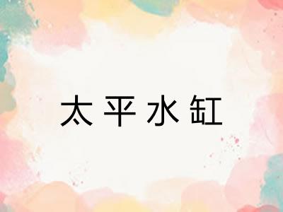 太平水缸