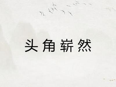 头角崭然