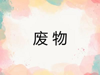 废物