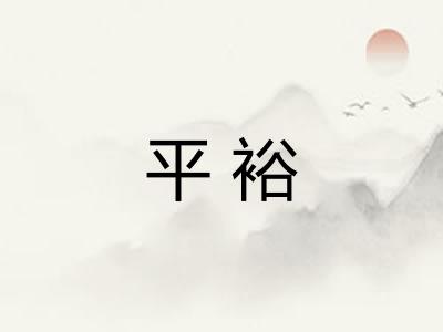 平裕