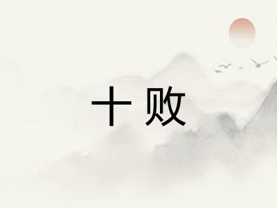 十败