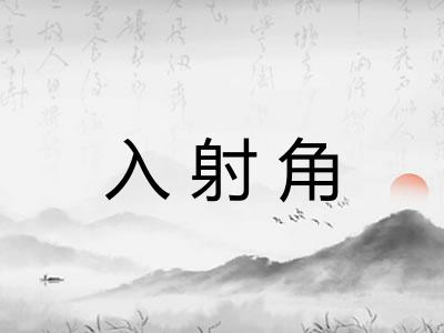 入射角