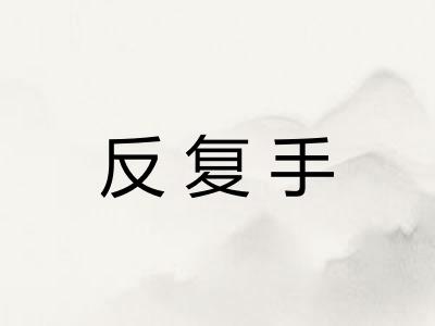 反复手