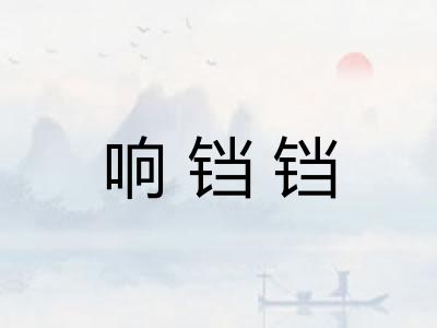 响铛铛