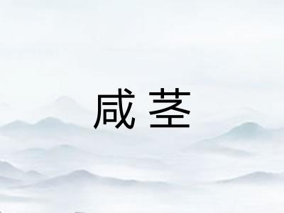 咸茎