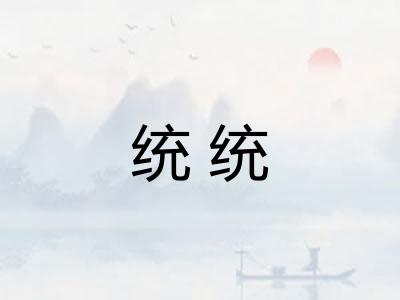 统统