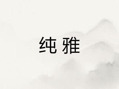 纯雅