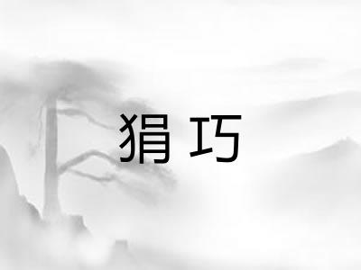 狷巧