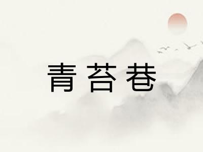 青苔巷