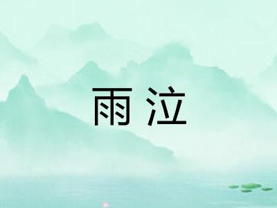 雨泣