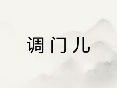 调门儿