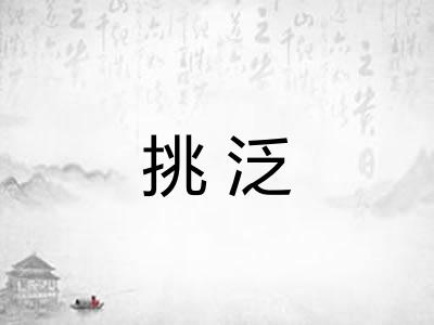 挑泛