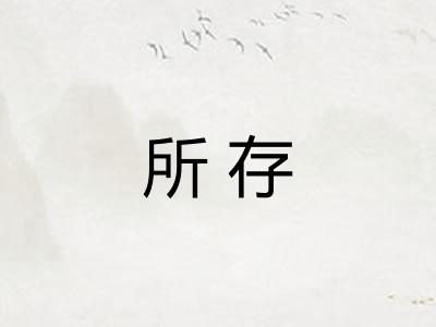 所存