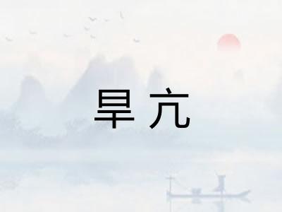 旱亢