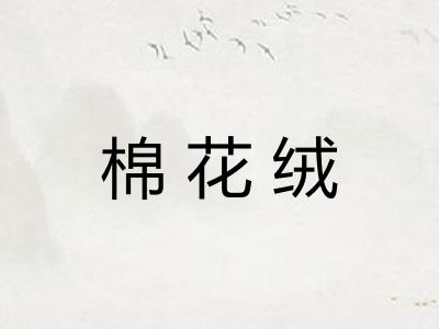 棉花绒