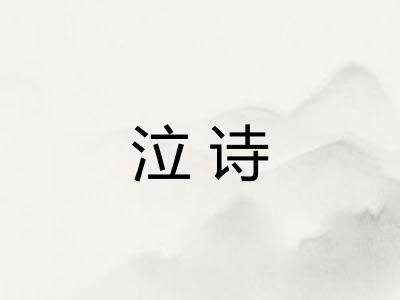泣诗