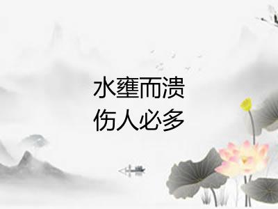 水壅而溃伤人必多