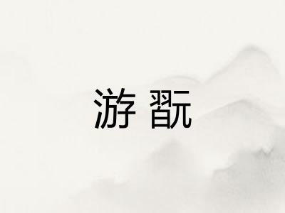 游翫