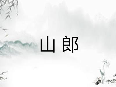 山郎
