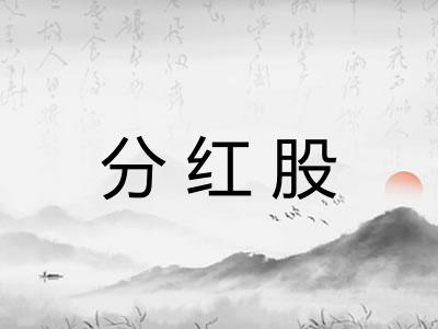 分红股