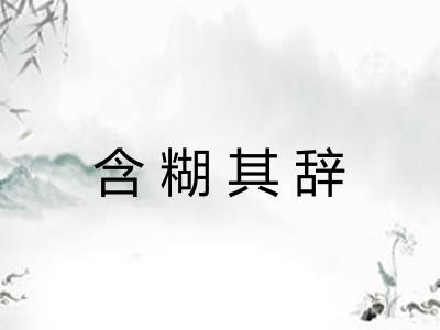 含糊其辞