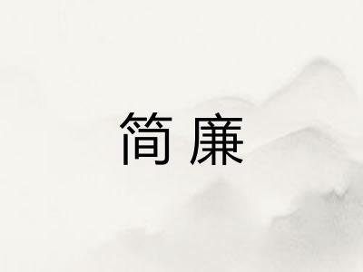 简廉