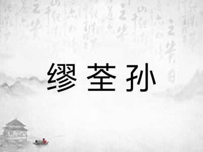 缪荃孙