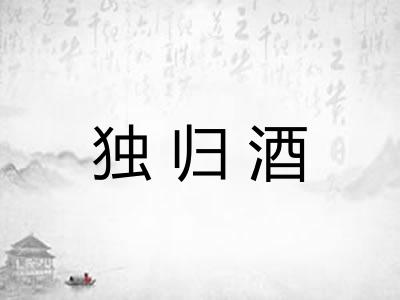 独归酒