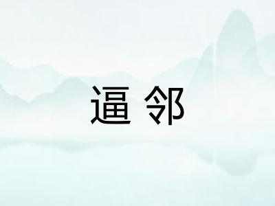逼邻