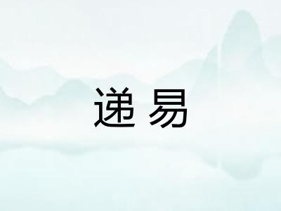 递易