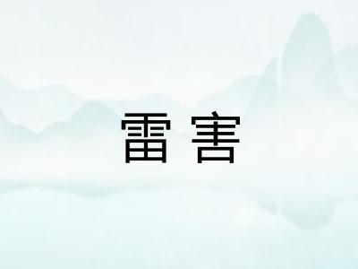 雷害