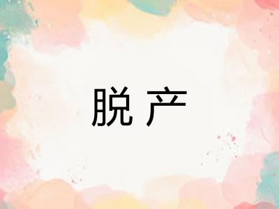 脱产