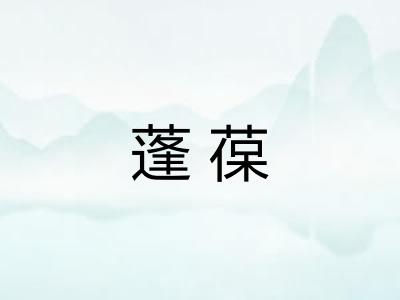 蓬葆