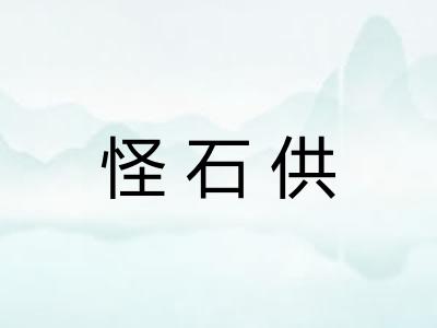 怪石供