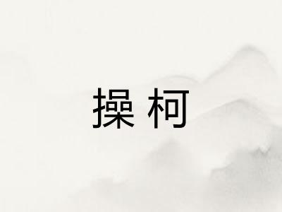 操柯