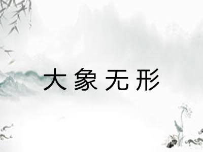 大象无形