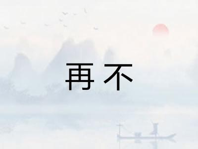 再不