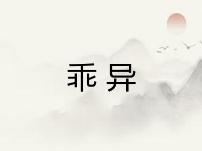 乖异