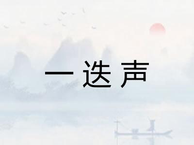 一迭声