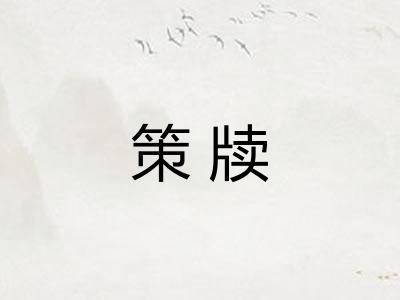 策牍