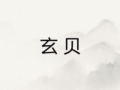 玄贝