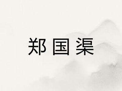 郑国渠