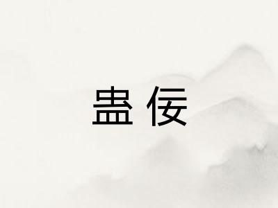 蛊佞